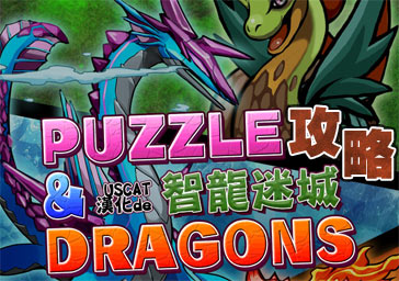 火龙之怒Puzzle & Dragons（智龙迷城）新手攻略